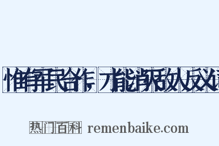 惟有军民合作，才能消灭敌人反义词是什么意思的图片